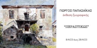 Έκθεση ζωγραφικής του Γιώργου Παπασάϊκα στο Αγρίνιο