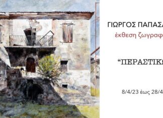 Έκθεση ζωγραφικής του Γιώργου Παπασάϊκα στο Αγρίνιο