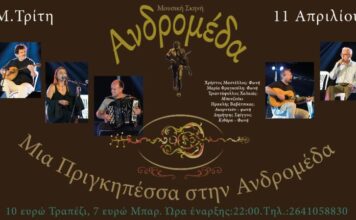 Η “Πριγκηπέσσα” στην Ανδρομέδα τη Μ. Τρίτη