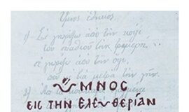 «Ύμνος εις την Ελευθερίαν» : Η 42η έκδοση της “Διεξόδου”