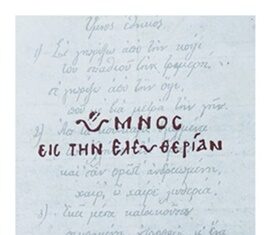 «Ύμνος εις την Ελευθερίαν» : Η 42η έκδοση της “Διεξόδου”
