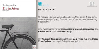Παρουσιάζεται στο Μεσολόγγι το μυθιστόρημα του Βασίλη Λαδά «Ποδηλάτες»