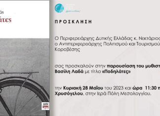 Παρουσιάζεται στο Μεσολόγγι το μυθιστόρημα του Βασίλη Λαδά «Ποδηλάτες»