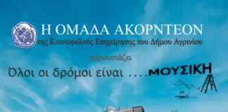 «Όλοι οι δρόμοι είναι… μουσική» από την ομάδα «Ακορντεόν»