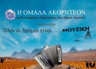 «Όλοι οι δρόμοι είναι… μουσική» από την ομάδα «Ακορντεόν»