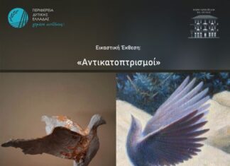 Το Σάββατο τα εγκαίνια της εικαστικής έκθεσης «Αντικατοπτρισμοί» στο Μεσολόγγι