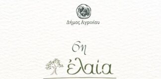 Δήμος Αγρινίου: Έρχεται η 6η «ἐλαία» την Παρασκευή και το Σάββατο