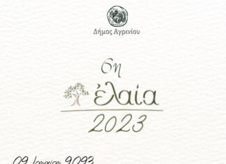 Δήμος Αγρινίου: Έρχεται η 6η «ἐλαία» την Παρασκευή και το Σάββατο