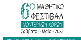Ναύπακτος: 6ο Μαθητικό Φεστιβάλ Μοντέρνων Χορών Αιτωλοακαρνανίας