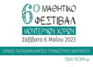 Ναύπακτος: 6ο Μαθητικό Φεστιβάλ Μοντέρνων Χορών Αιτωλοακαρνανίας
