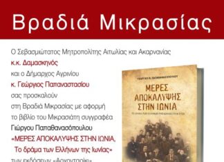 Βραδιά Μικρασίας στον Άγιο Κωνσταντίνο Αγρινίου