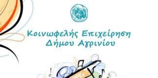 Tελετή λήξης για τα τμήματα της ΚΕΔΑ του Δήμου Αγρινίου