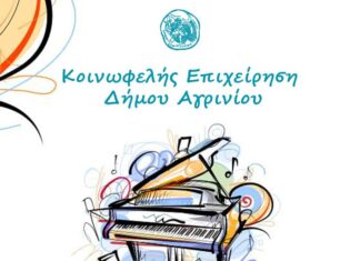 Tελετή λήξης για τα τμήματα της ΚΕΔΑ του Δήμου Αγρινίου