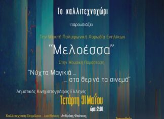 «Ελληνίς» : «Νύχτα μαγικιά… στα θερινά τα σινεμά» από το «Καλλιτεχνοχώρι»