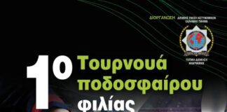 Διοργάνωση του 1ου Τουρνουά Ποδοσφαίρου Φιλίας και Αλληλεγγύης Ι.Ρ.Α
