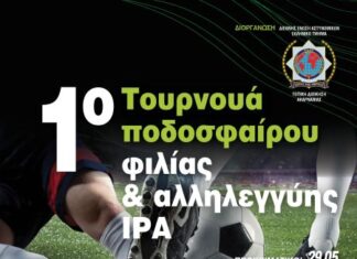 Διοργάνωση του 1ου Τουρνουά Ποδοσφαίρου Φιλίας και Αλληλεγγύης Ι.Ρ.Α