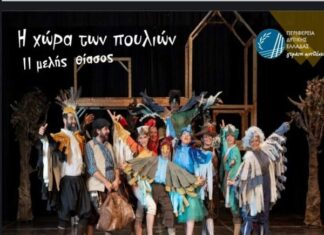 Μεσολόγγι: Η παιδική θεατρική παράσταση «Η χώρα των πουλιών» στο 2ο Δημοτικό Σχολείο την Κυριακή