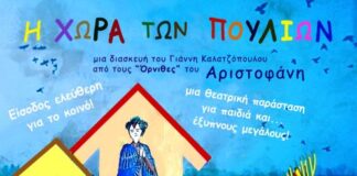 Η θεατρική παράσταση «Η Χώρα των Πουλιών» στο Μεσολόγγι