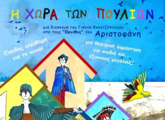 Η θεατρική παράσταση «Η Χώρα των Πουλιών» στο Μεσολόγγι