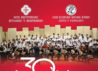Επετειακή εκδήλωση για τα 30 χρόνια της Σχολής Βυζαντινής Μουσικής «Δαυίδ ο Ψαλμωδός»
