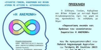 Παρουσιάζεται ο νεοσύστατος Σύλλογος Γονέων και Κηδεμόνων Ατόμων με Αυτισμό «Η Ανεμώνη»
