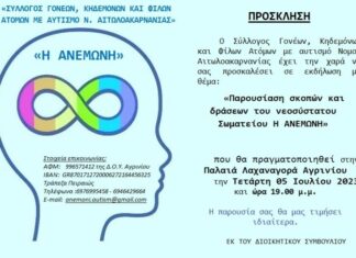 Παρουσιάζεται ο νεοσύστατος Σύλλογος Γονέων και Κηδεμόνων Ατόμων με Αυτισμό «Η Ανεμώνη»