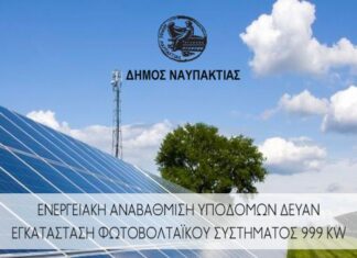 ΔΕΥΑ Ναυπάκτου: Σε διαδικασία δημοπράτησης η ενεργειακή αναβάθμιση