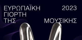 Μουσικές εκδηλώσεις από το Δήμο Μεσολογγίου στο πλαίσιο της Ευρωπαϊκής Γιορτής της Μουσικής