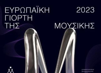 Μουσικές εκδηλώσεις από το Δήμο Μεσολογγίου στο πλαίσιο της Ευρωπαϊκής Γιορτής της Μουσικής