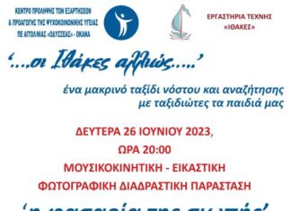 Το δρώμενο «Η φασαρία της σιωπής» παρουσιάζουν οι «ΙΘΑΚΕΣ» στις 26 Ιουνίου