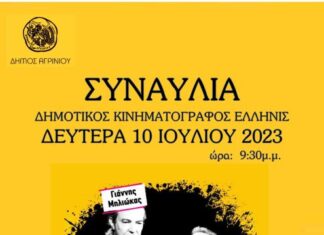 «Ελληνίς» : Συναυλία με τους Γιοκαρίνη, Παπαδόπουλο, Μιλιώκα και Ζιώγαλα