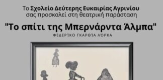 «Το σπίτι της Μπερνάρντα Άλμπα» από το θεατρικό εργαστήρι του Σ.Δ.Ε. Αγρινίου