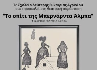 «Το σπίτι της Μπερνάρντα Άλμπα» από το θεατρικό εργαστήρι του Σ.Δ.Ε. Αγρινίου