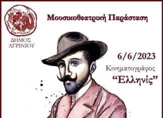 «Κωσταντίνος Χατζόπουλος… αναπολώντας τα ρόδα της αυγής»: Μουσικοθεατρική παράσταση στον «Ελληνίς»