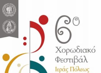 Το ερχόμενο Σαββατοκύριακο το 6ο Χορωδιακό Φεστιβάλ Ιερής Πόλης Μεσολογγίου