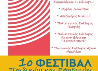 Το 1ο Φεστιβάλ Παιδικών – Εφηβικών Χορευτικών Τμημάτων στην Πλαγιά του Δήμου Ακτίου Βόνιτσας