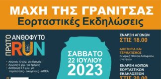 ΑΝΘΟΦΥΤΟ RUN προς τιμήν της Μάχης της Γρανίτσας
