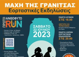 ΑΝΘΟΦΥΤΟ RUN προς τιμήν της Μάχης της Γρανίτσας
