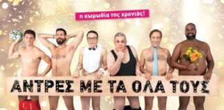 Η θεατρική παράσταση «Άντρες με τα όλα τους» στον «Ελληνίς»