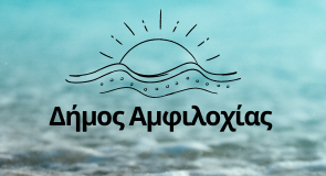 To πρόγραμμα καλοκαιρινών εκδηλώσεων στο Δήμο Αμφιλοχίας