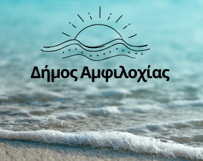 To πρόγραμμα καλοκαιρινών εκδηλώσεων στο Δήμο Αμφιλοχίας