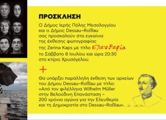 Δύο εκθέσεις με θέμα την «Ελευθερία» στο Μεσολόγγι