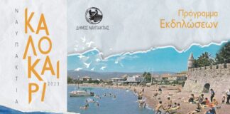 Το Πολιτιστικό Πρόγραμμα του Δήμου Ναυπακτίας για το καλοκαίρι του 2023