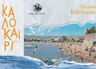 Το Πολιτιστικό Πρόγραμμα του Δήμου Ναυπακτίας για το καλοκαίρι του 2023