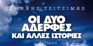 «Οι δυο αδερφές και άλλες ιστορίες» ταξιδεύουν στο Αγρίνιο