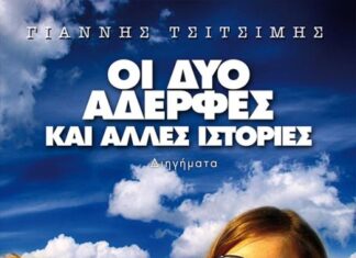 «Οι δυο αδερφές και άλλες ιστορίες» ταξιδεύουν στο Αγρίνιο