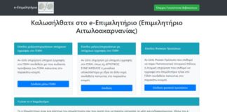 e-Επιμελητήριο από το Επιμελητήριο Αιτωλοακαρνανίας