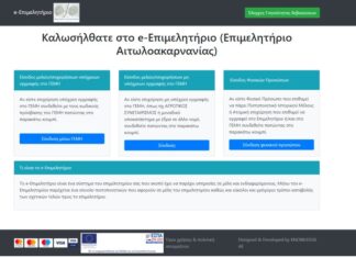e-Επιμελητήριο από το Επιμελητήριο Αιτωλοακαρνανίας