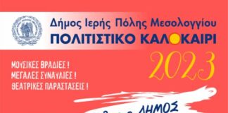 Μεσολόγγι – «Πολιτιστικό καλοκαίρι 2023» : Το πρόγραμμα του Ιουλίου
