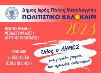 Μεσολόγγι – «Πολιτιστικό καλοκαίρι 2023» : Το πρόγραμμα του Ιουλίου
